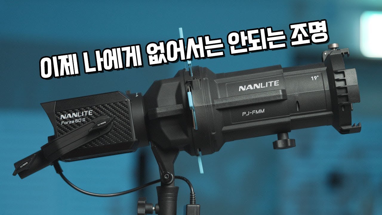 리뷰 영상에 꼭 필요한 난라이트 포르자60 2세대 + 프로젝션 어테치먼트 19 (PJ-FMM-19)