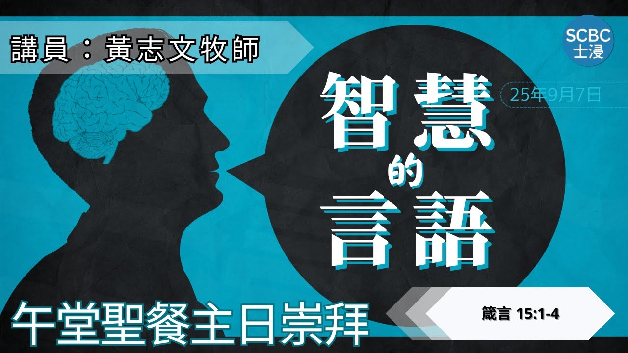 《智慧的言語》士嘉堡華人浸信會 | 9月7日【午堂聖餐主日崇拜】11:15am@多倫多 | Proverbs - 箴言 15:1-4 | SCBC