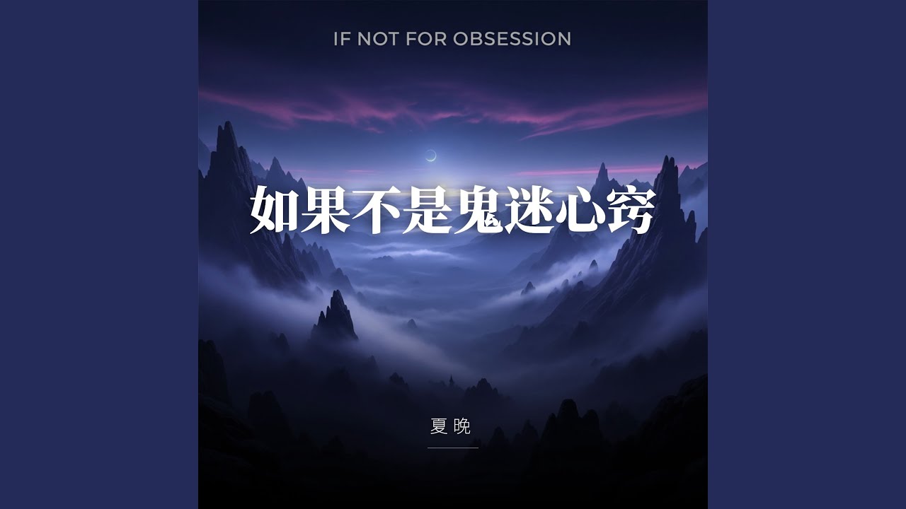 如果不是鬼迷心窍