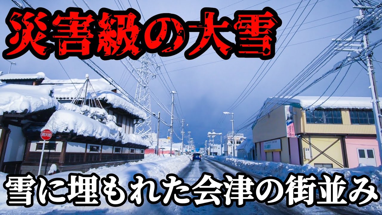 【災害級の大雪】この冬最大級の寒波が襲う会津の街並み数年ぶりの大雪で通勤通学に危機！
