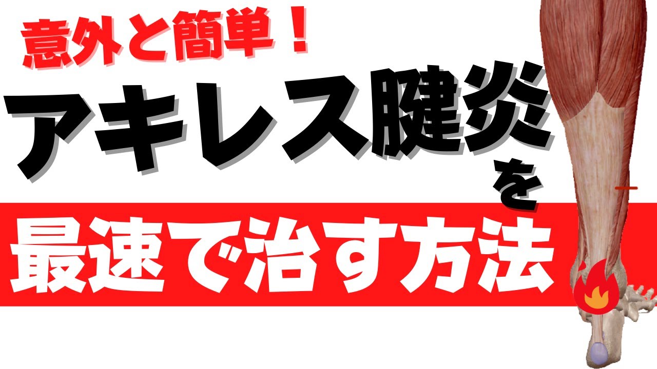アキレス腱炎を最速で治す方法 「5つのポイント」が重要です【Ankle stretch】