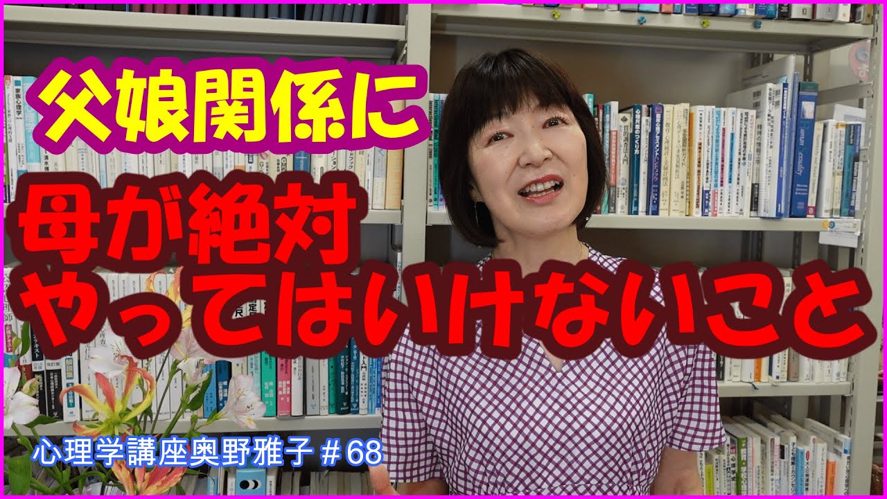 父娘関係に母親が絶対やってはいけないこと　#68