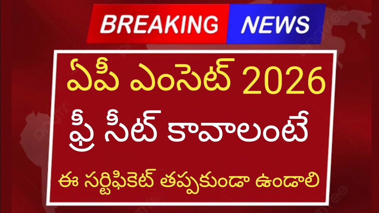 ఏపీ ఎంసెట్ ఫ్రీ సీట్ రావాలంటే ఈ సర్టిఫికెట్స్ తప్పకుండా ఉండాలి | ap eamcet counselling dates 2026 