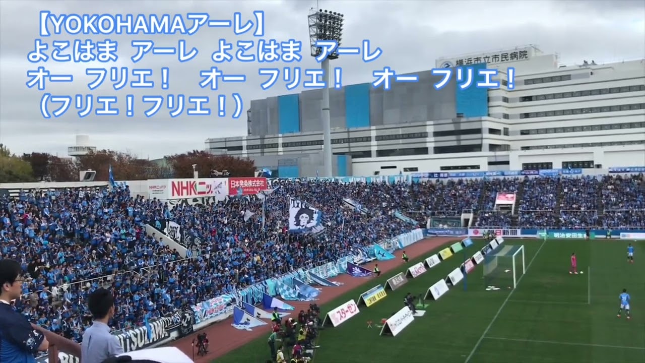 【横浜FC】チームチャント集(2019.11.24 ニッパツ三ツ沢球技場)#横浜fc #チャント