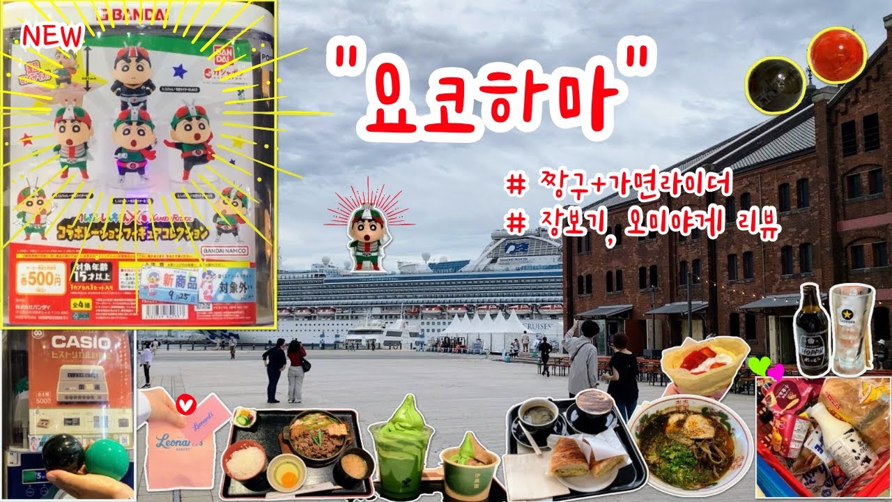 일본 브이로그 | 짱구 가챠 뽑으러 요코하마에 간 사람이 됨😆/ 로피아로 마무리하는 먹고 놀다 온 여행 브이로그
