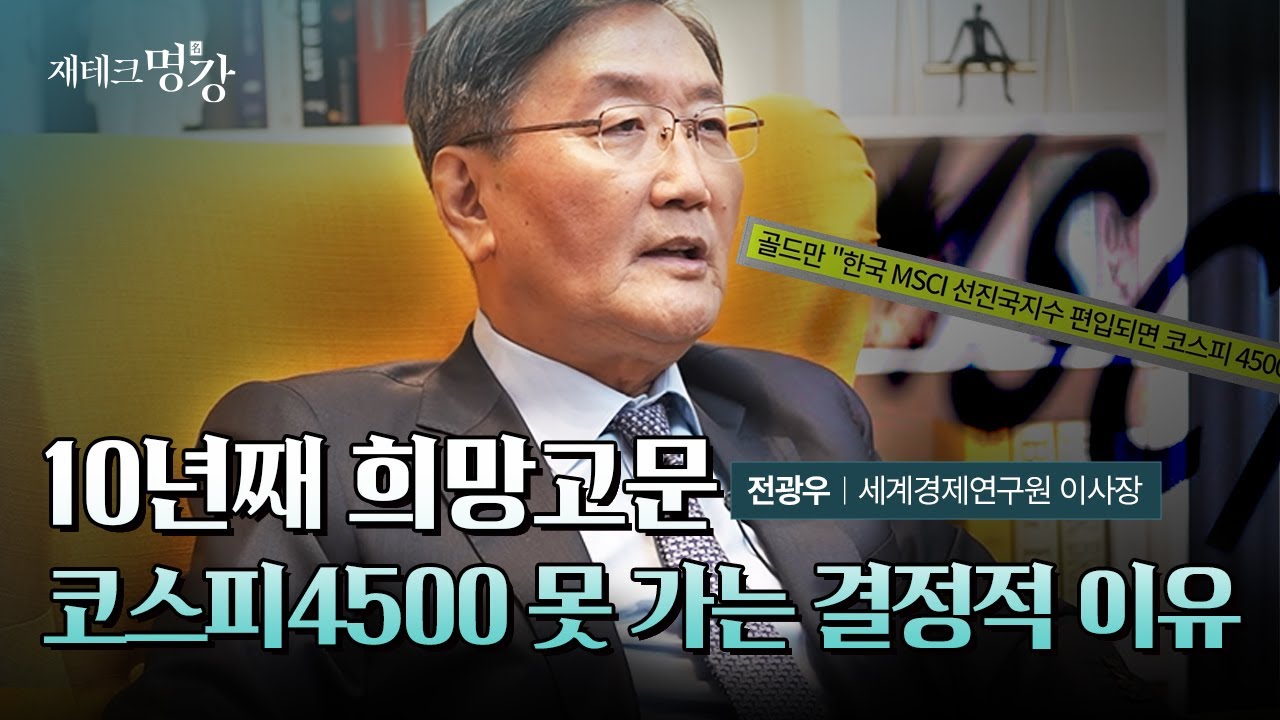 글로벌 큰손 전광우의 진단 &ldquo;딱 이것만 되면 코스피 4500 가능, 문제는...&rdquo;ㅣ전광우 세계경제연구원 이사장 2부 [재테크명강]