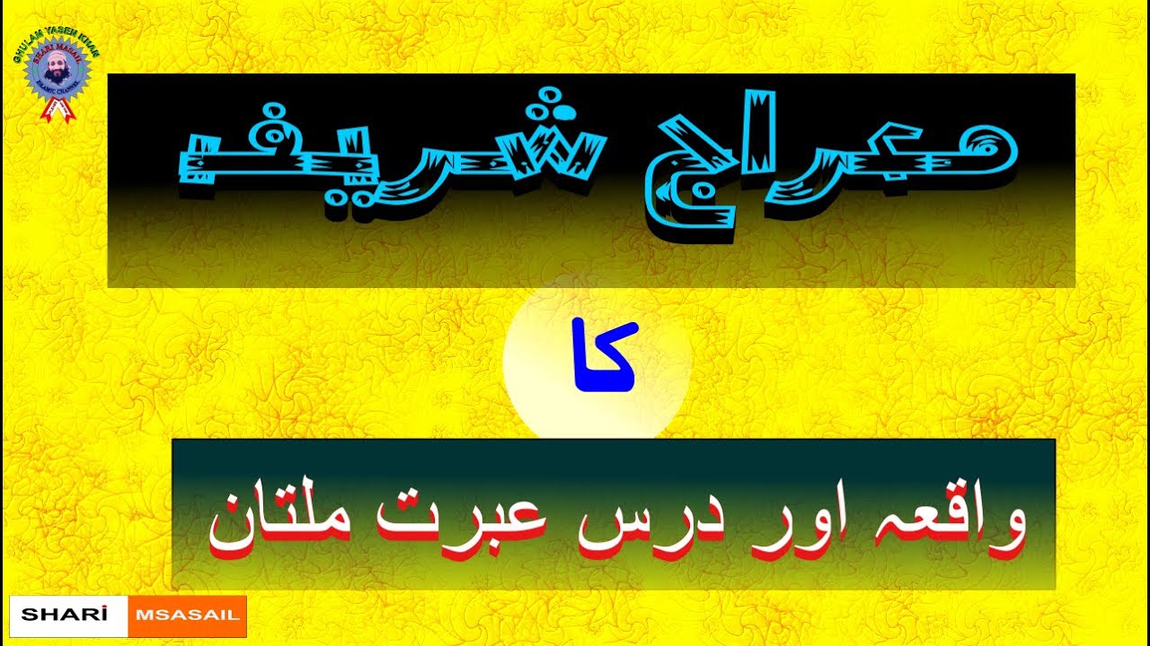 Shab e Meraj Ka waqya |معراج شریف کا واقعہ اور درس عبرت ملتان | Mufti Fazal Ahmad Chishti Sahib 2022