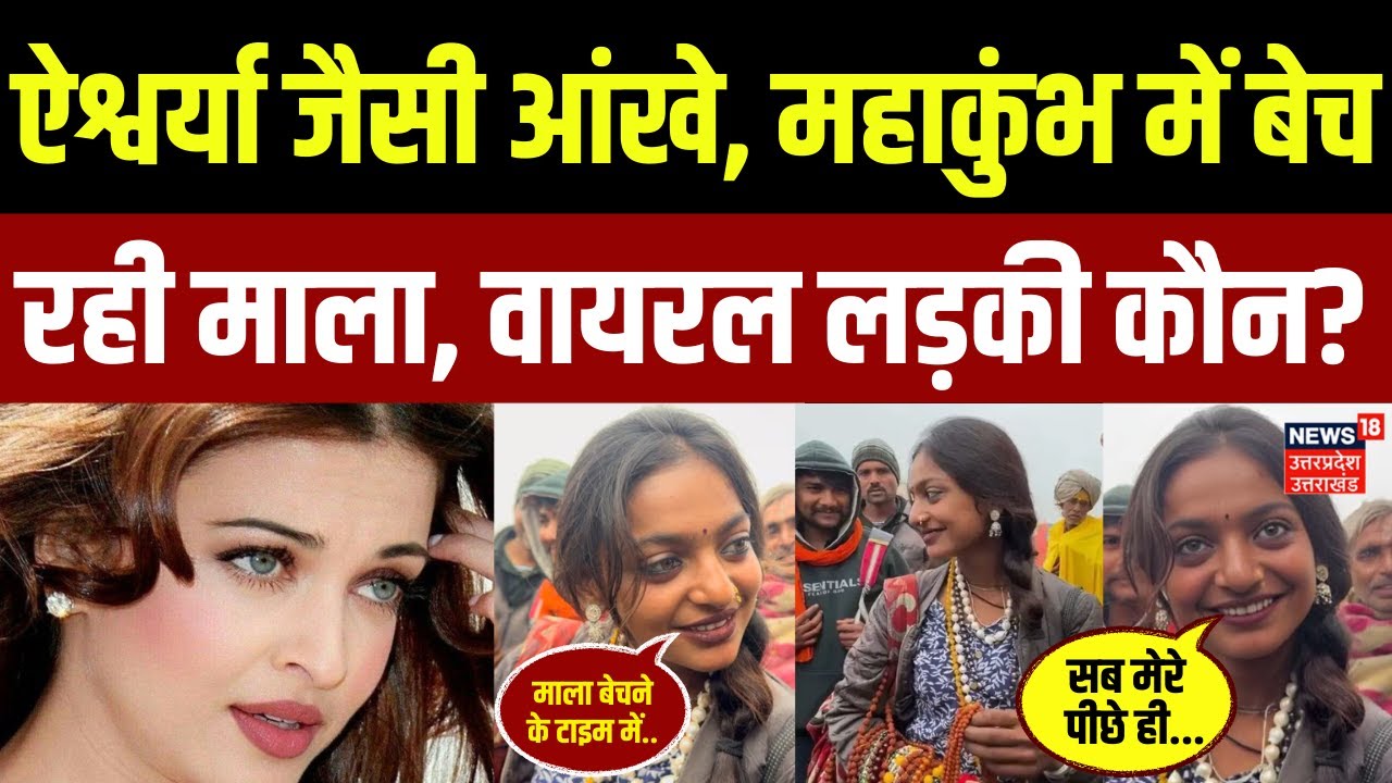 Mahakumbh 2025: Aishwarya Rai जैसी आंखों वाली Viral Girl मोनालिसा कौन है? | Prayagraj | N18K
