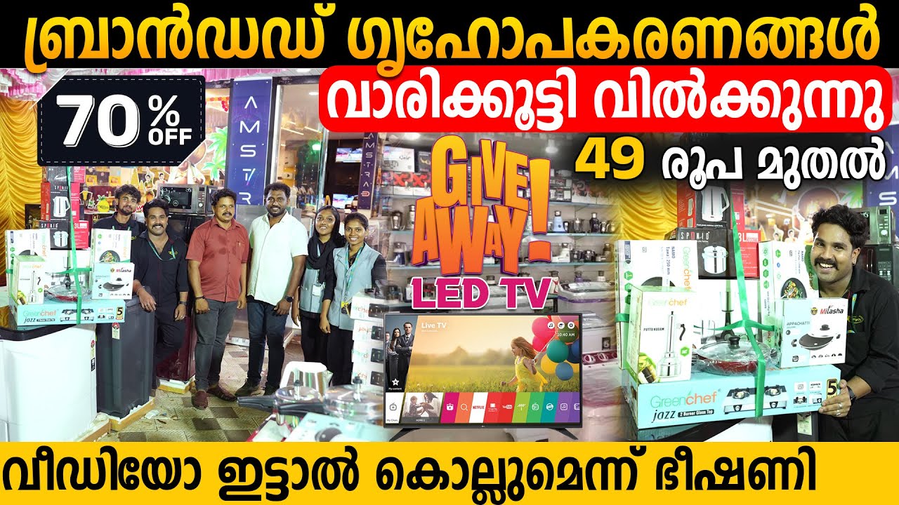 പകുതി വിലയ്ക്ക് ഗൃഹോപകരണങ്ങൾ, ഫർണിച്ചറുകൾ  | Buy Home Appliances and Furnitures in OFFER PRICE