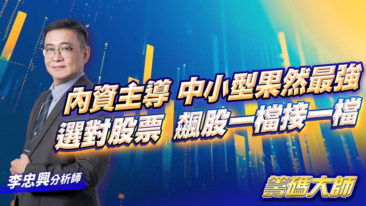 內資主導  中小型果然最強選對股票  飆股一檔接一檔｜20260316｜李忠興 分析師｜籌碼大師