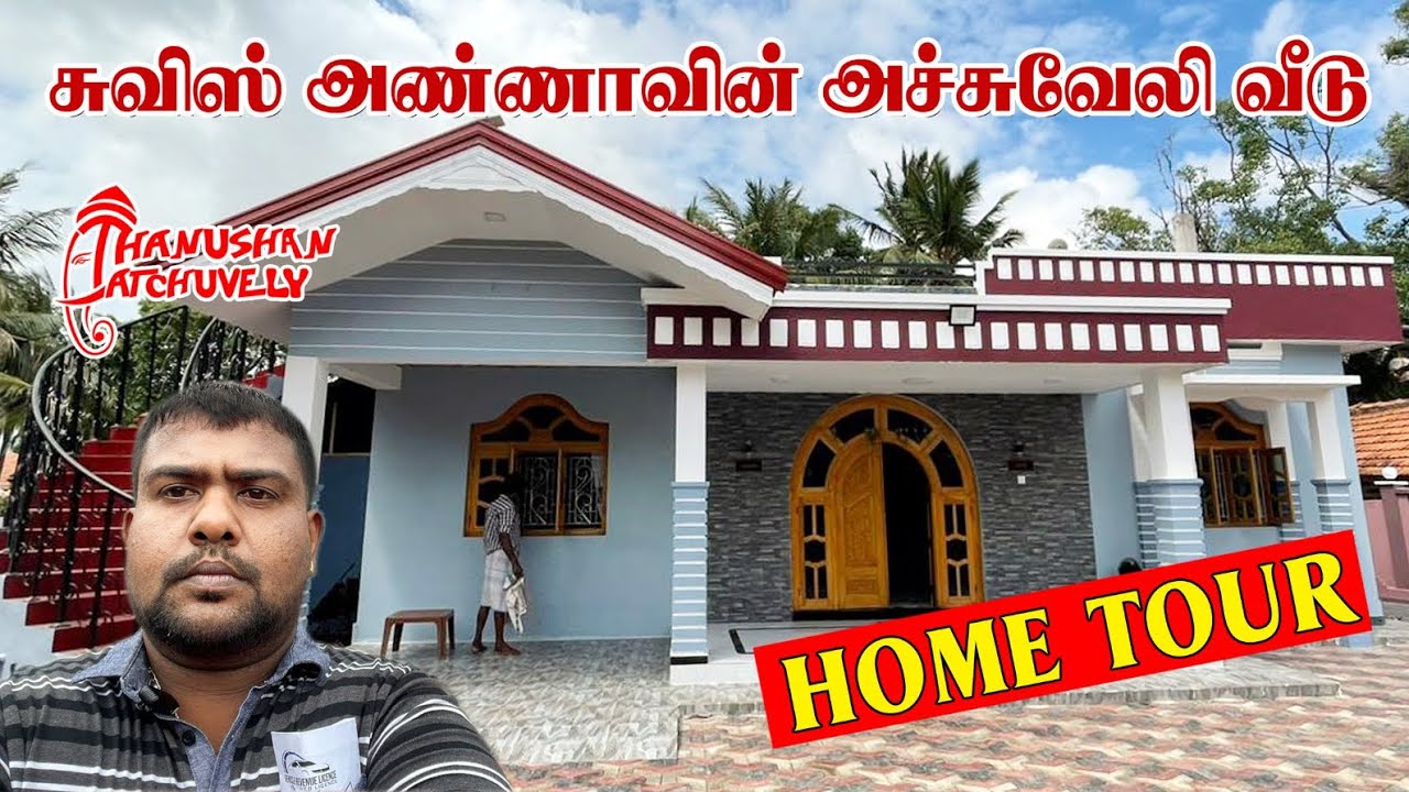 சுவிஸ் அண்ணாவின் அச்சுவேலி வீடு    New Home |  Home Tour | New Home Tour at Jaffna Home 🇨🇭🇱🇰