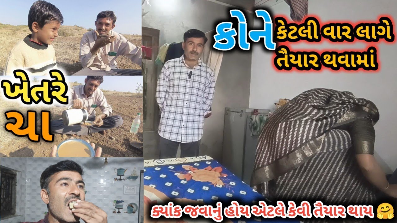 આ બાયુને ક્યાંક જવાનું હોય એટલે કેટલો ટાઈમ લાગે તૈયાર થવામાં ને આપણે 🤔 | taiyar thavama ketlo time?