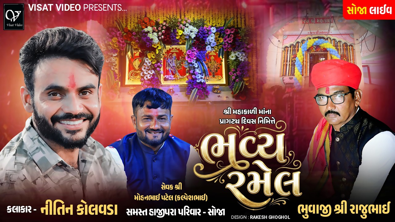 🔴Live સોજા શ્રી મહાકાળી માતાજી ની ભવ્ય રમેલ  | Nitin Kolvada, Jaya Patel Soja @visatvideo 