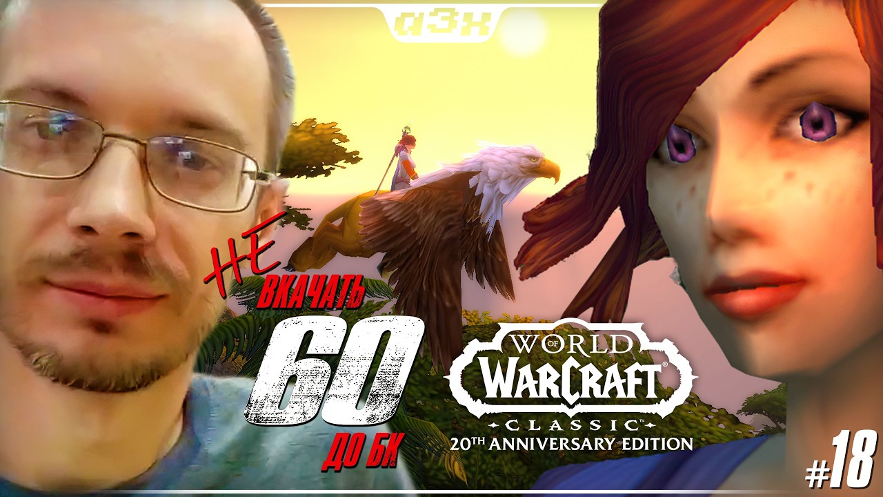 🔴 Маг 39, препатч БК – WoW Classic Anniversary – Стрим 18