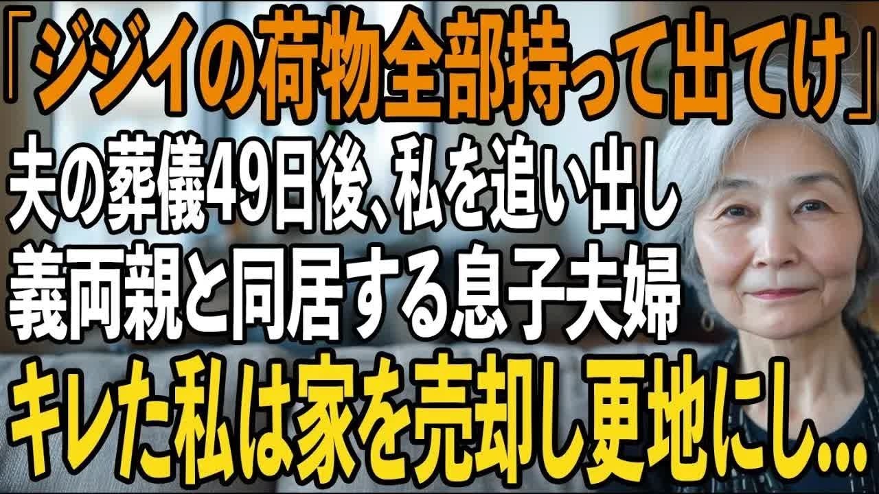 「ジジィの荷物ごと出て行け」夫の葬儀49日後、私を追い出し義両親と同居する息子夫婦。その夜、私は黙って家を出た→数日後、2人は路頭に迷うことに【シニアライフ】【60代以上の方へ】