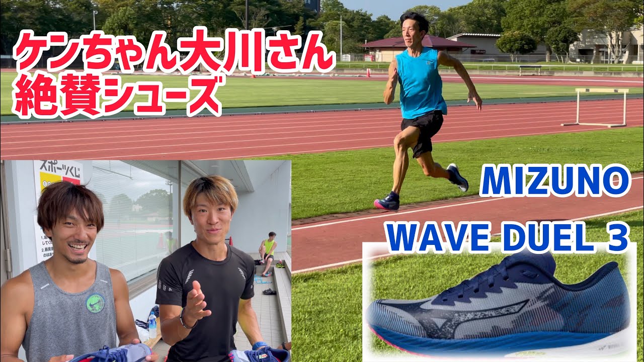 一番速く走れるシューズを買いました　【短距離】大川さんケンちゃん絶賛　陸上ハラケンチャンネル　100m ミズノ　MIZUNO WAVE DUEL3