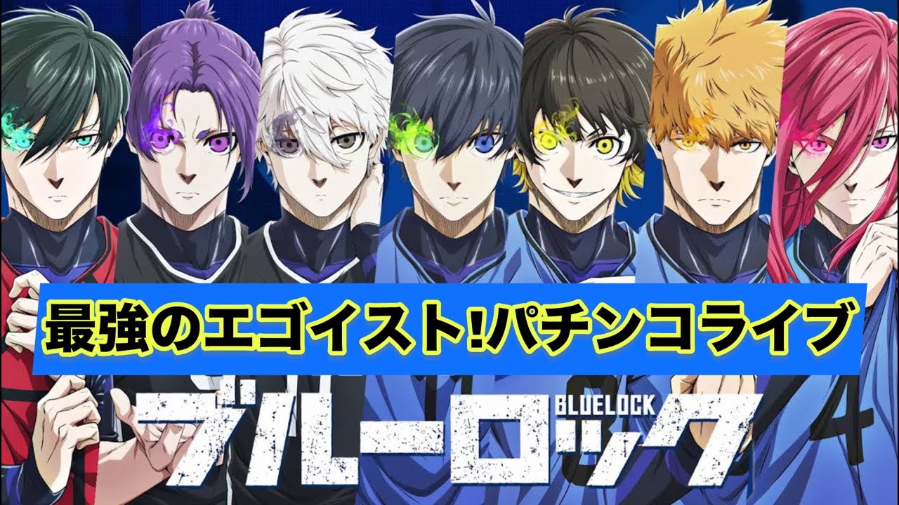 【パチンコライブ】eFブルーロックで脳汁ドバドバ配信⚽🔥