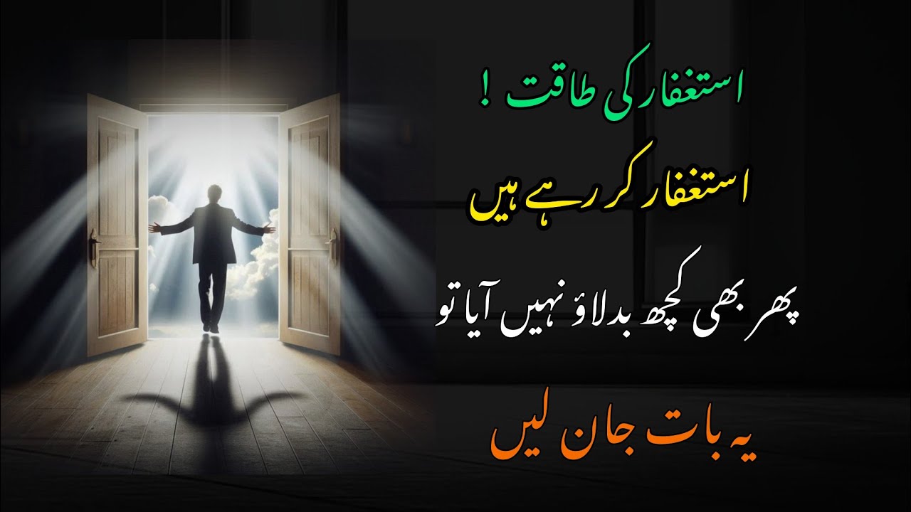 Astaghfar kr rhen phir bhi Kuch change nhi aya to | ye baat jaan len | Astaghfar story 