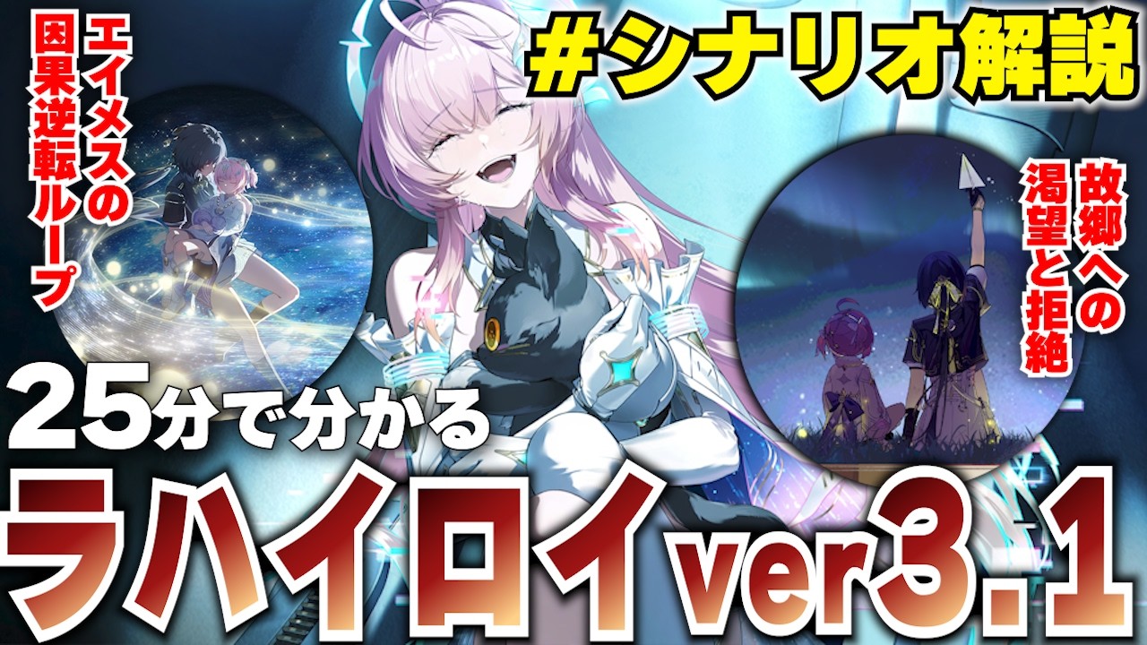 【#鳴潮】シナリオ解説 | 25分でわかる