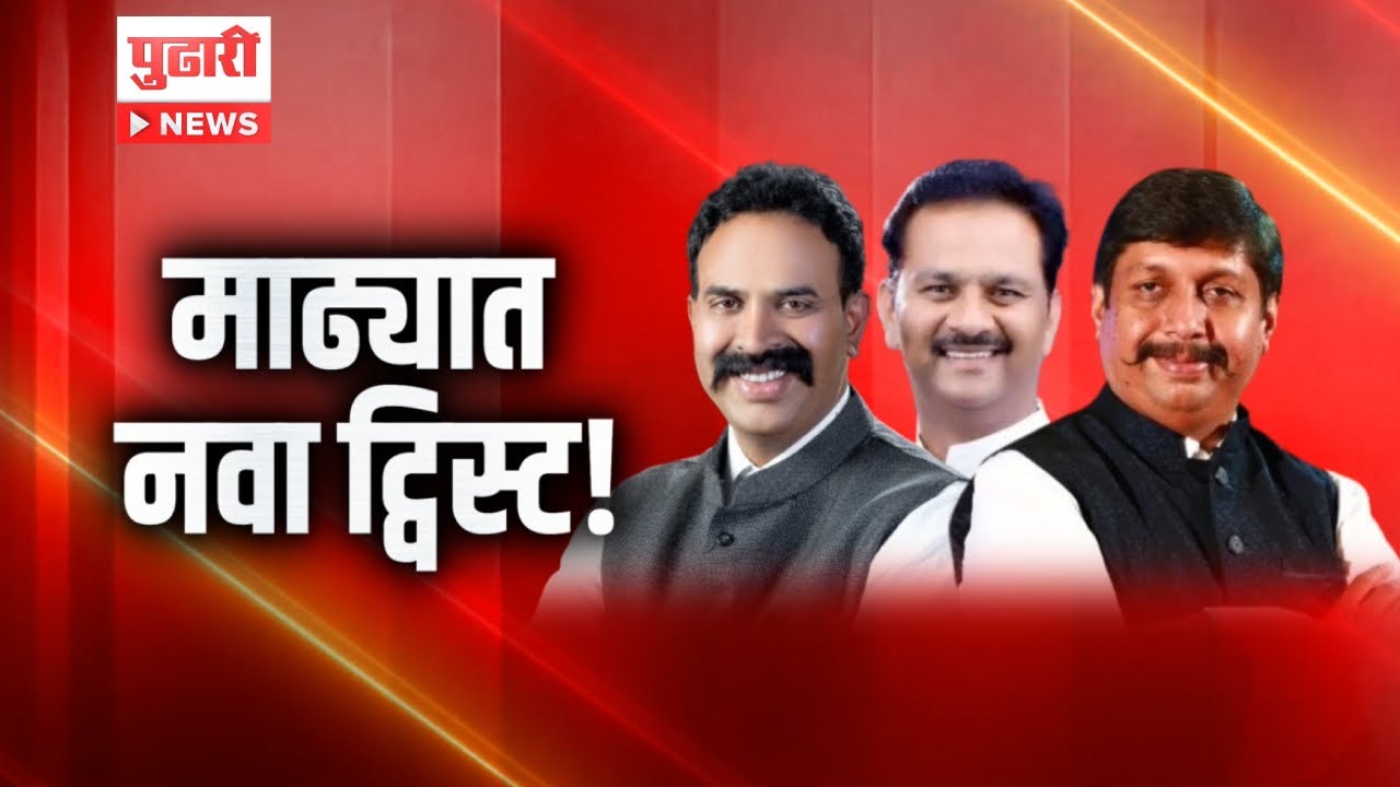 Pudhari News | साखर कारखान्यावर कारवाईचा बडगा, सूर का बदलले? | Abhijeet patil| Sugar Factory| madha|