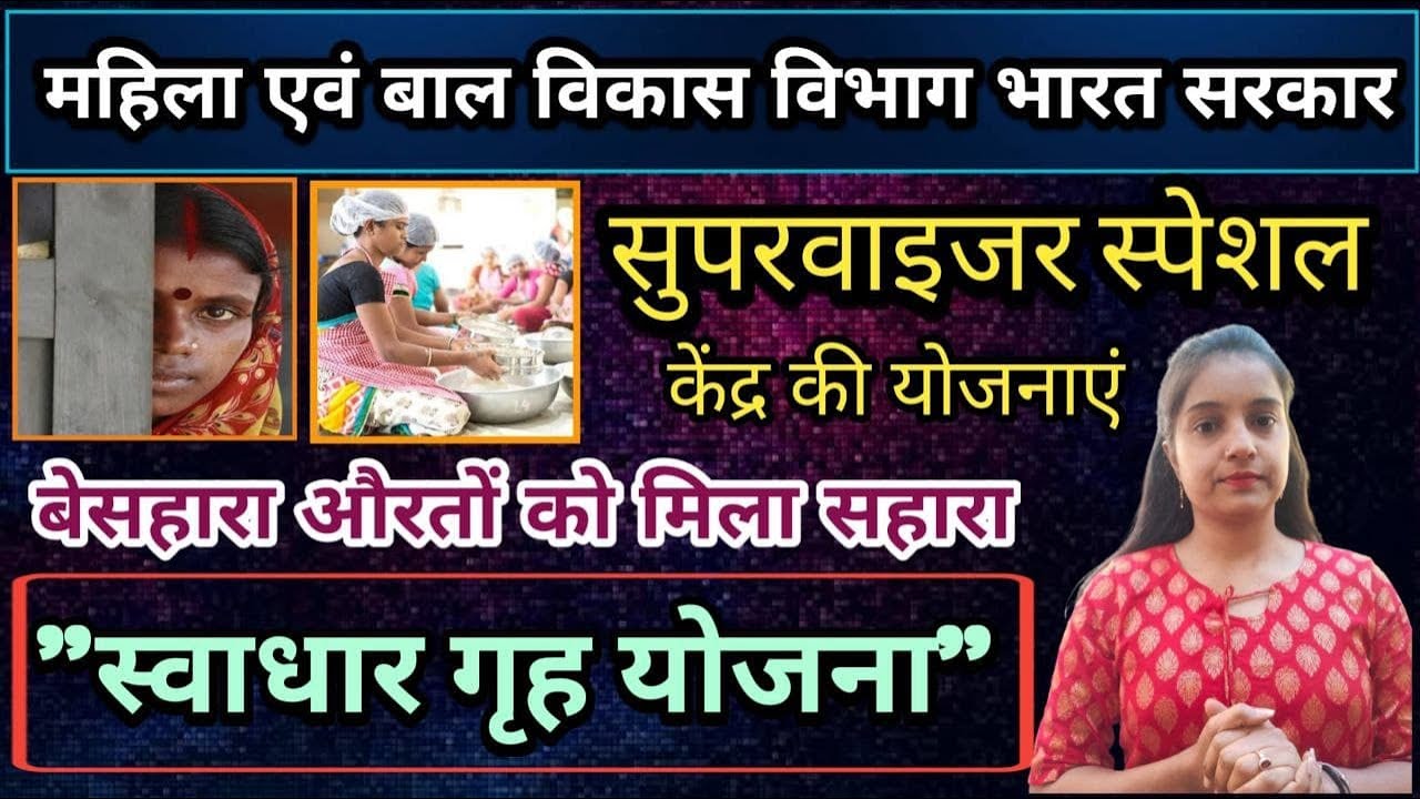 Supervisor part-1 केंद्र की स्वाधार गृह योजना, महिला एवं बाल विकास योजना केंद्र Swadhaar grih yojna