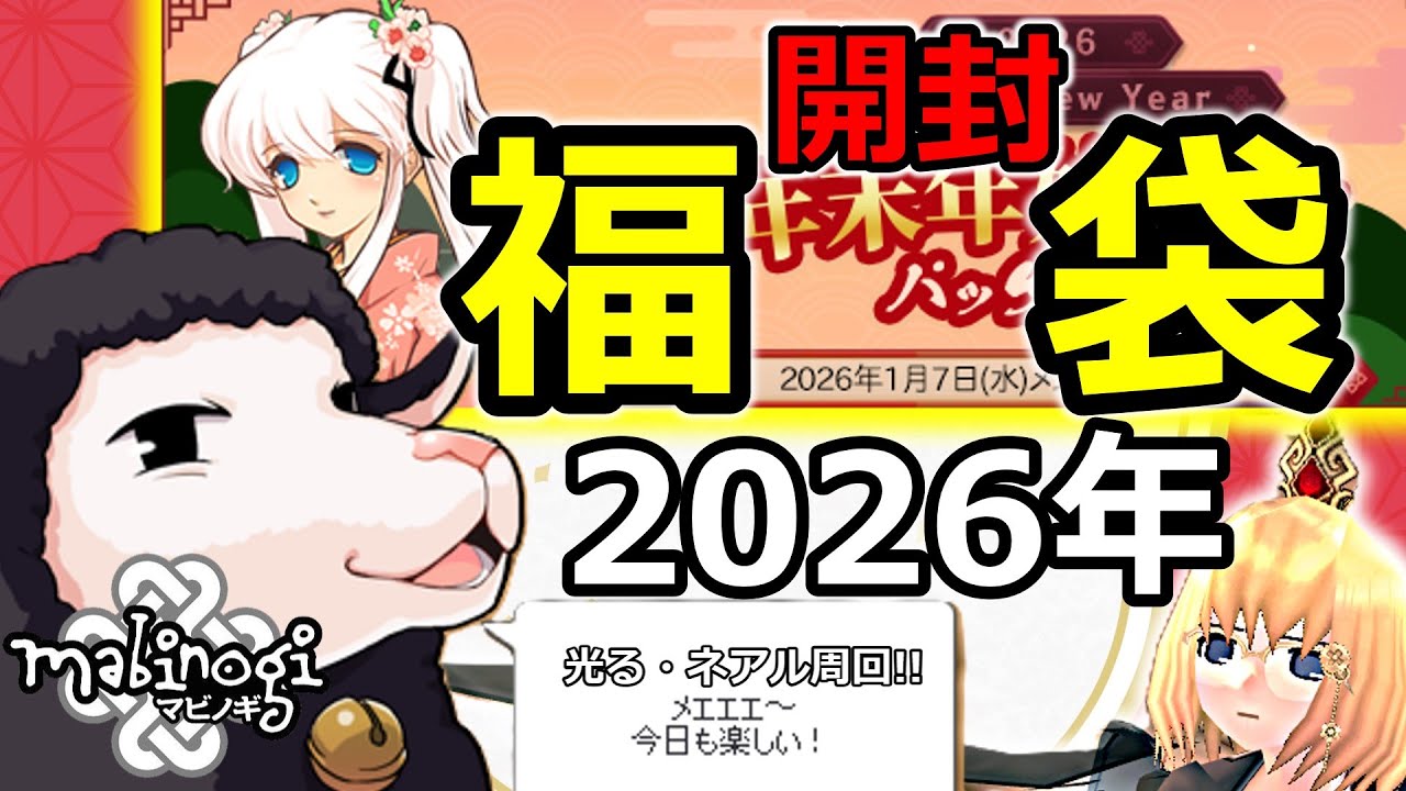 【マビノギ】正月福袋開封!!ネアル光る玉周回激レアを狙う!!!