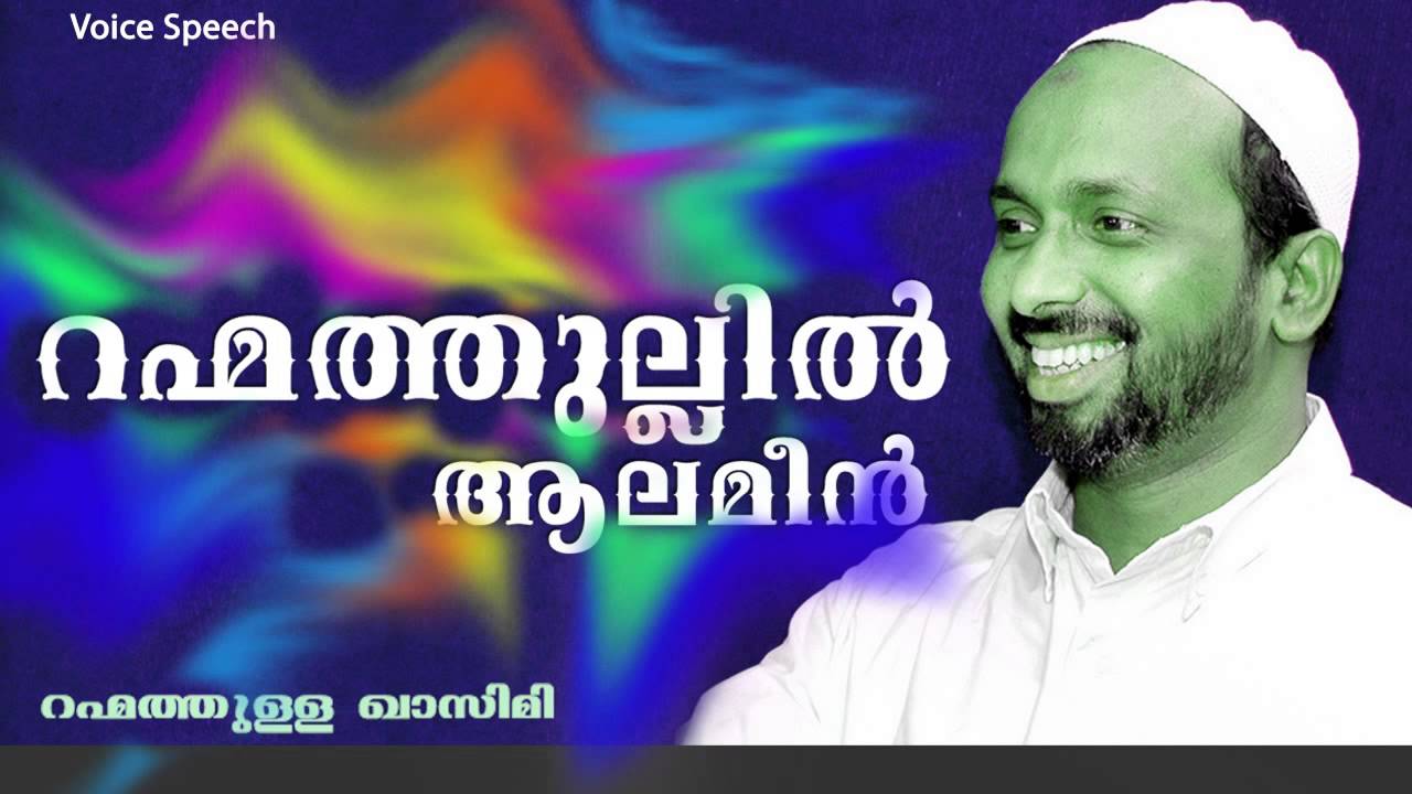 rahmathul alameen | rahmathullah qasimi muthedam | new malayalam speech രഹ്മതുൽ ആലമീൻ