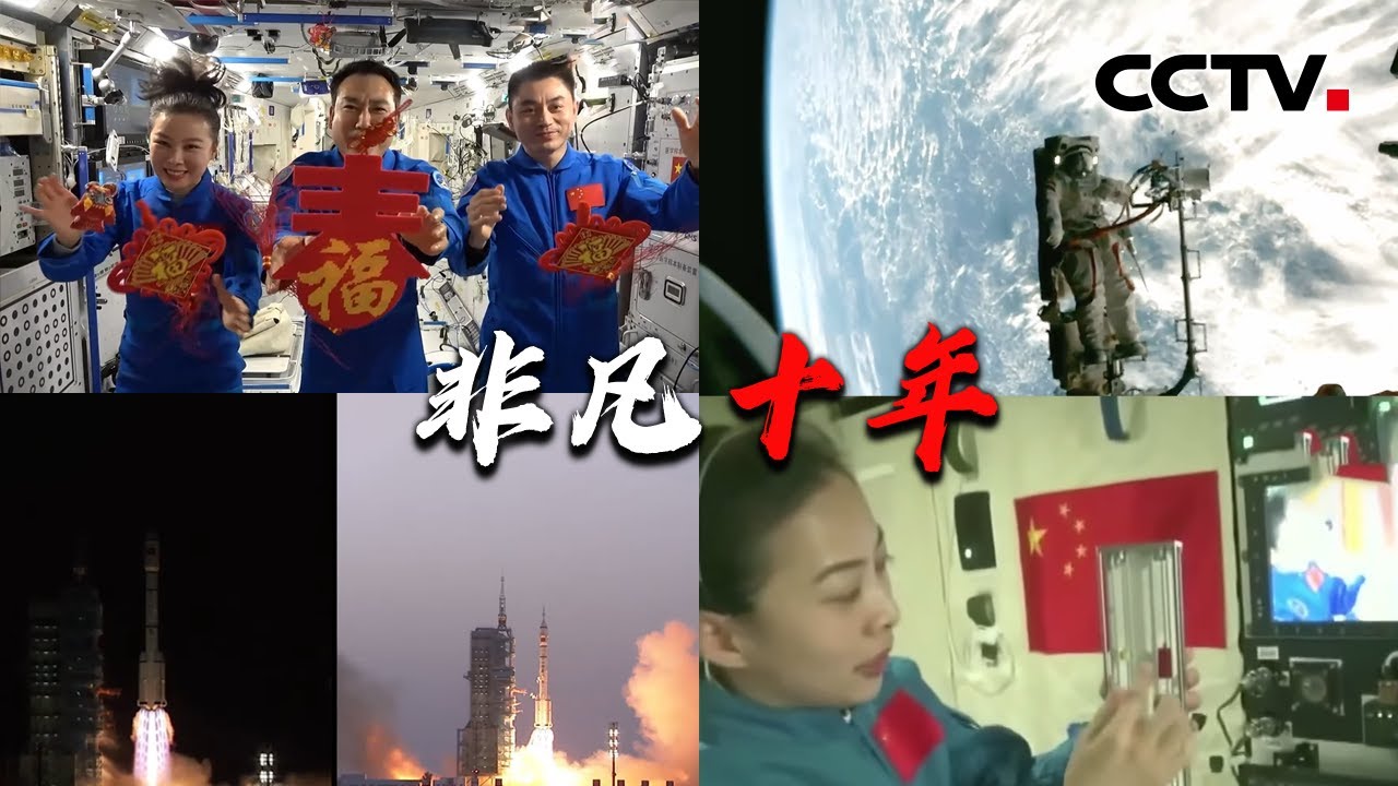 中国航天员首次太空授课、首次在太空过年、首次与地球合影……看中国载人航天工程的非凡十年 | CCTV中文国际