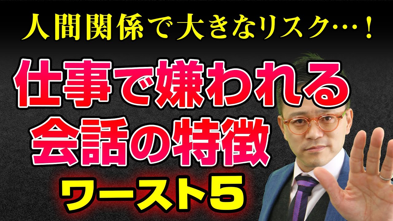【５選】ビジネスで人に嫌われる話し方  #コミュニケーション #仕事 #話し方