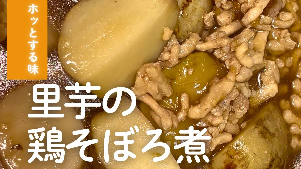 【里芋の鶏そぼろ煮】ホッとする味