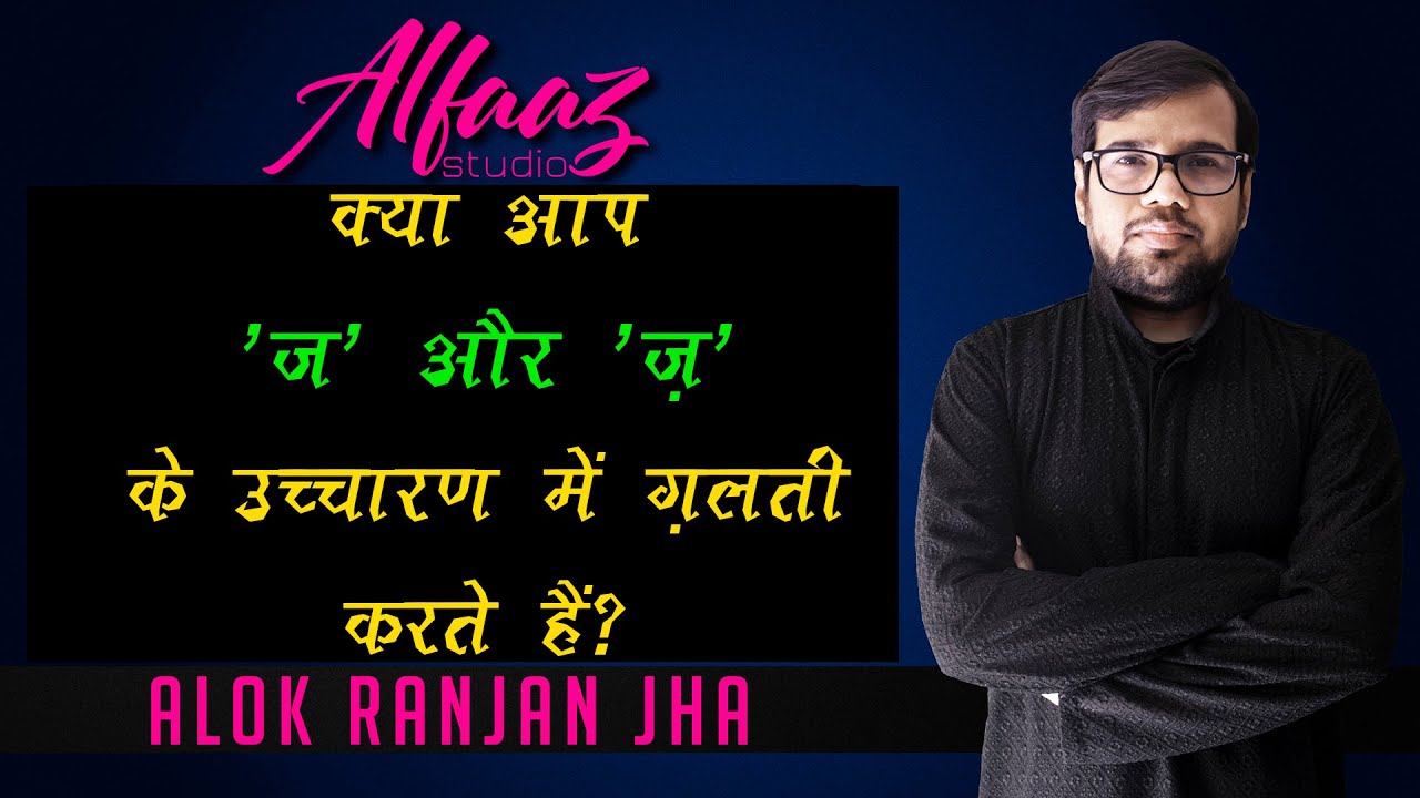 PRONUNCIATION-HOW TO SOUND PERFECT 'ज'(J) and 'ज़'(Z)/CORRECT URDU/HINDI DICTION/Alfaaz Studio