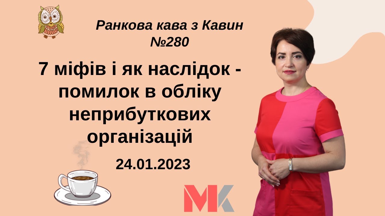 7 міфів і як наслідок-помилок в обліку неприбуткових організацій у випуску№280 Ранкової Кави з Кавин