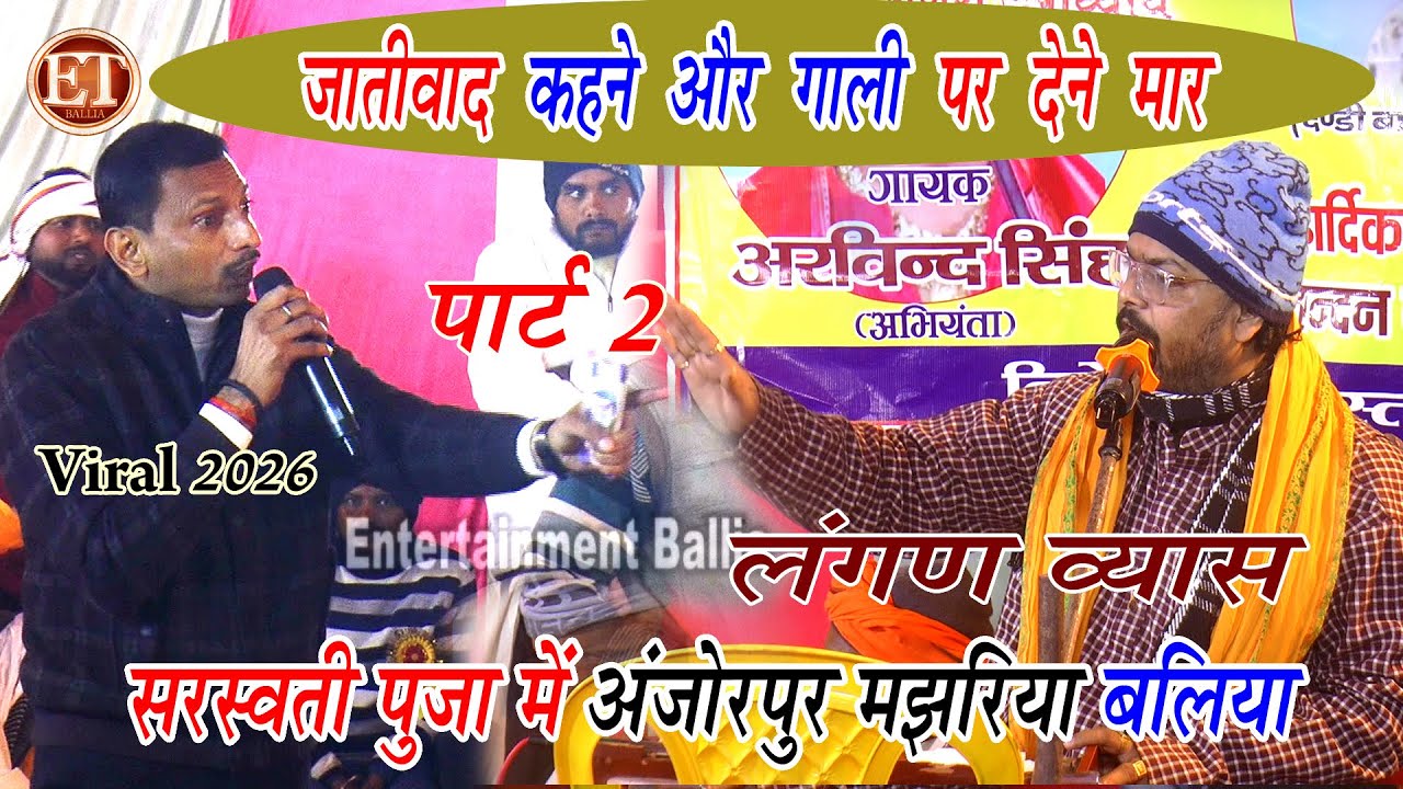अंजोरपुर मझरिया में जातिवाद विवाद अरविन्द सिंह अभियन्ता का | #Arvind Singh Abhiyanta ka Dugola 2026