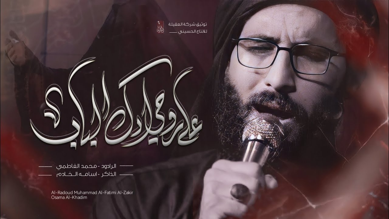 على روحي ادك الباب|الملا محمد الفاطمي|هيئة مليك الزمان (عج)