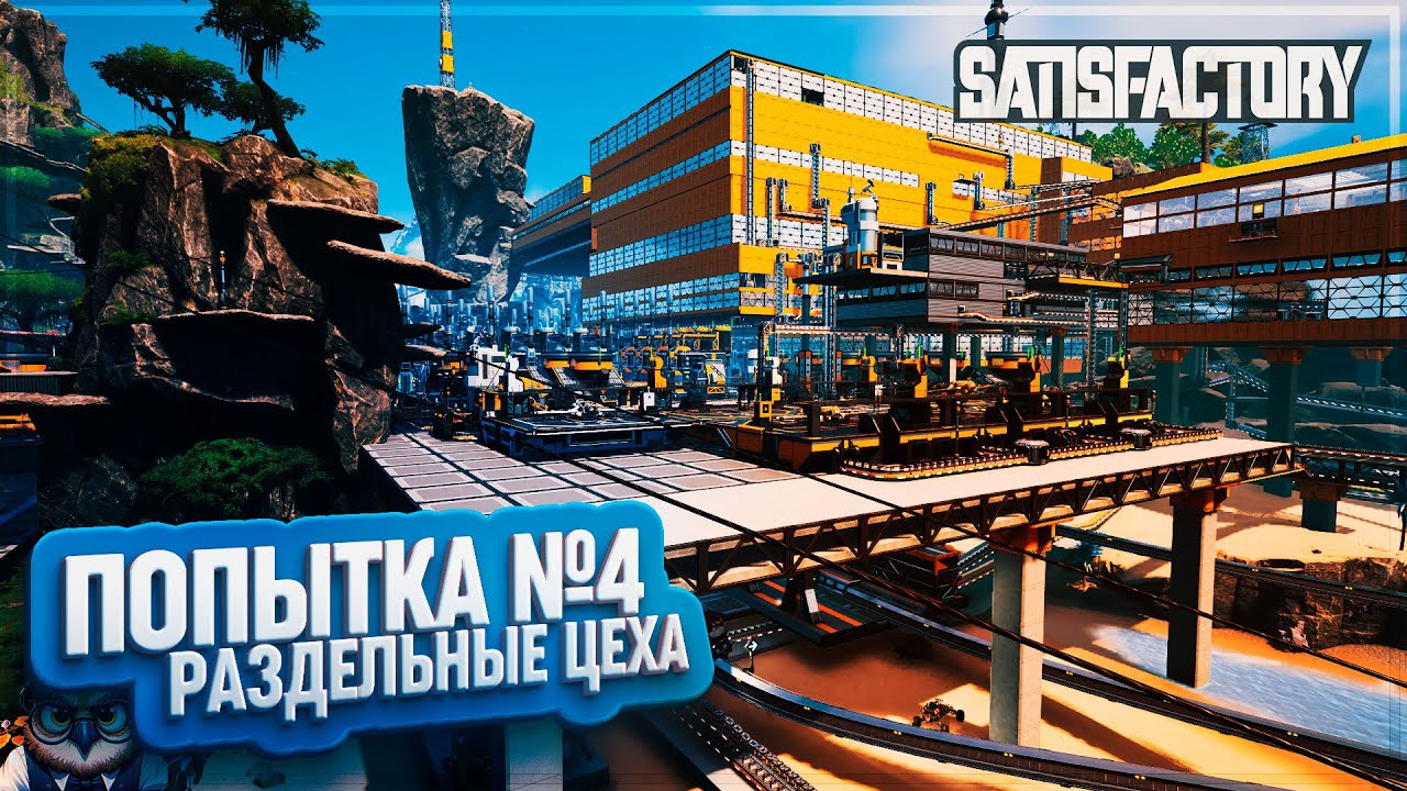 ПОПЫТКА №4 И РАЗДЕЛЬНЫЕ ЦЕХА | 400 ЧАСОВ | #SATISFACTORY: ОБЗОРЫ ЗАВОДОВ \ 186