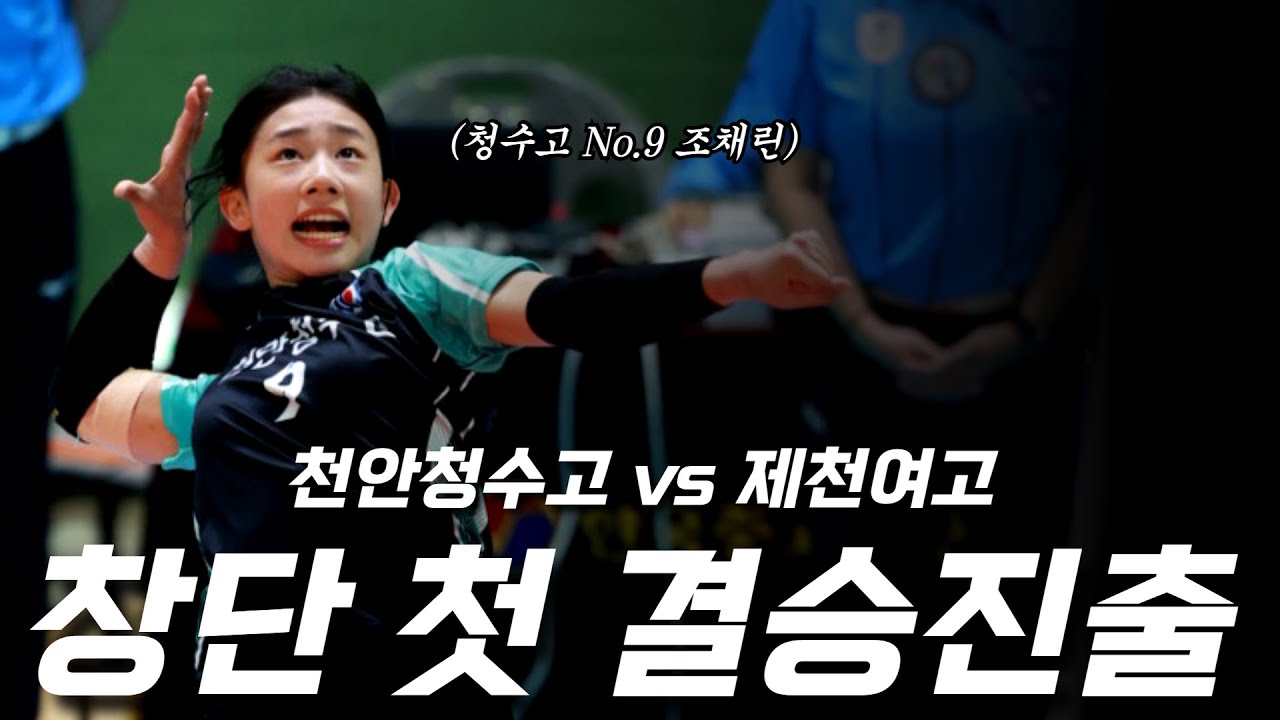 창단 첫 결승에 오른 천안청수고 예선전 마지막 경기 (천안청수고vs제천여고)