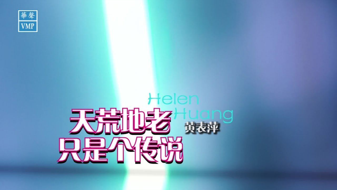 Helen Huang 黄表萍 【天荒地老只是个传说】MV《原创歌曲》词:水孩儿 曲:家彬 编曲:崇烈《Helen Huang 