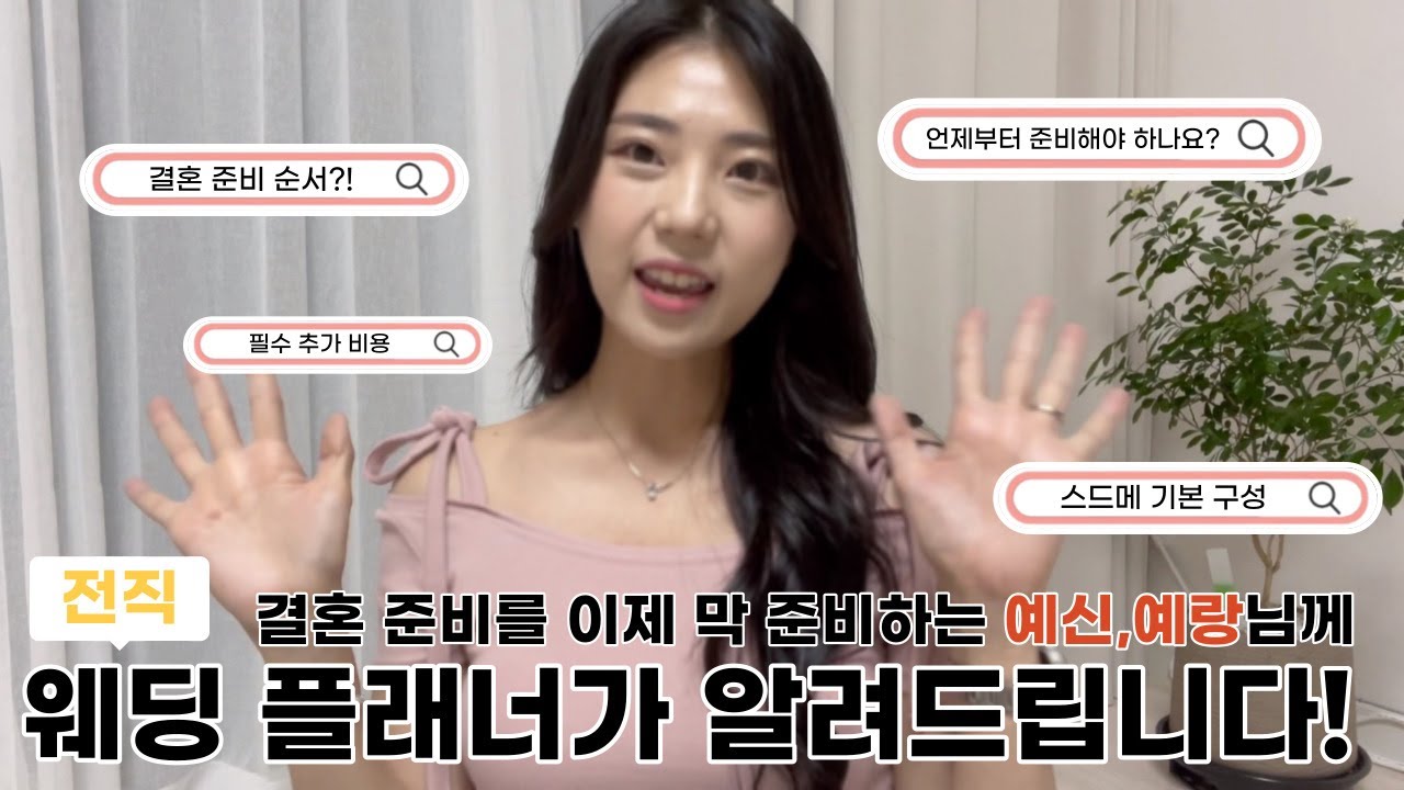 결혼 준비 A to Z l 결혼 준비 순서, 시기 / 스드메 기본 구성 / 필수 추가 비용