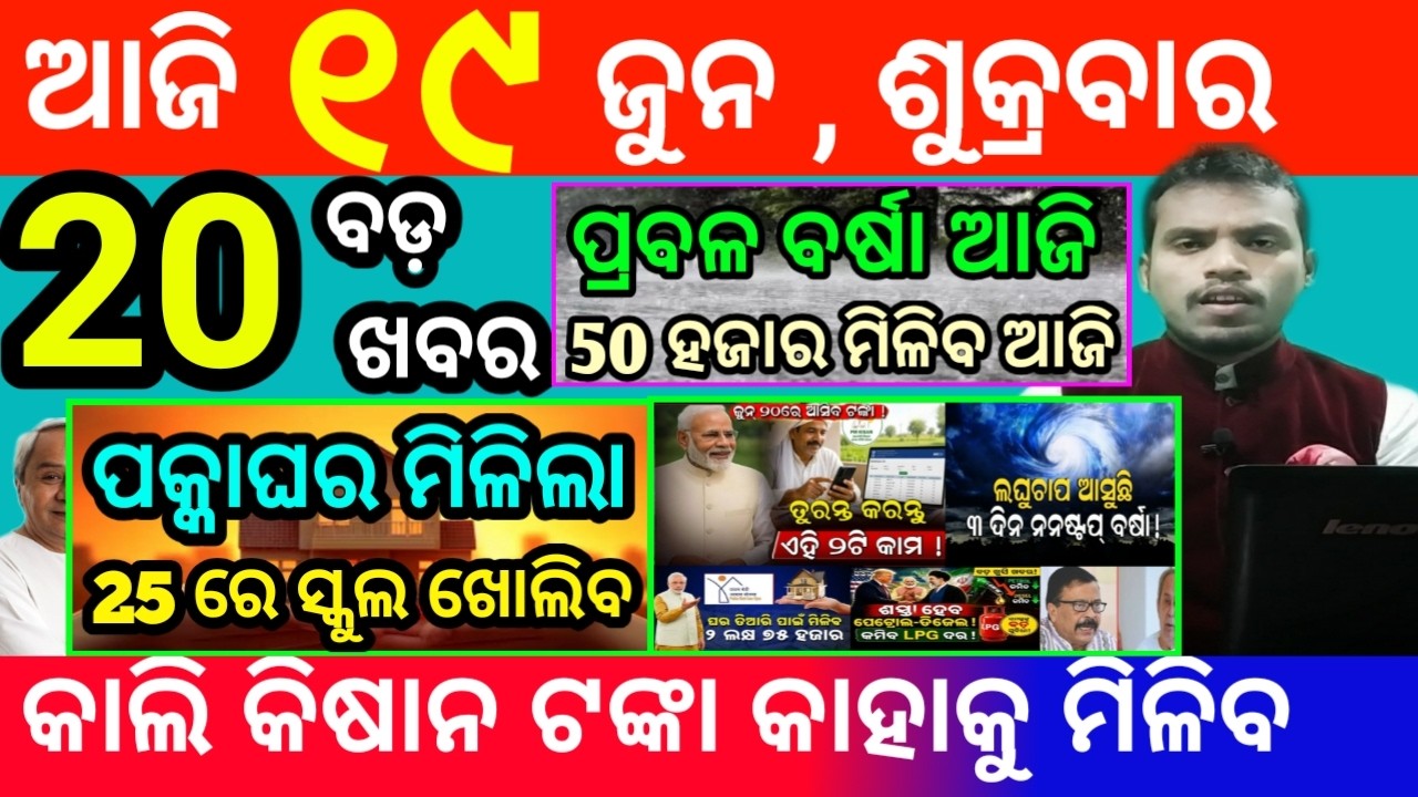 today's morning news odisha/19 june 2026/subhadra yojana online apply process/odisha news today