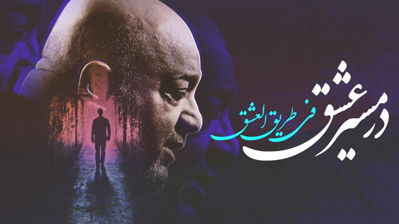 در مسير عشق | في طريق العشق | الذكرى السنوية الأولى لرحيل الرادود السيد أمير الموسوي