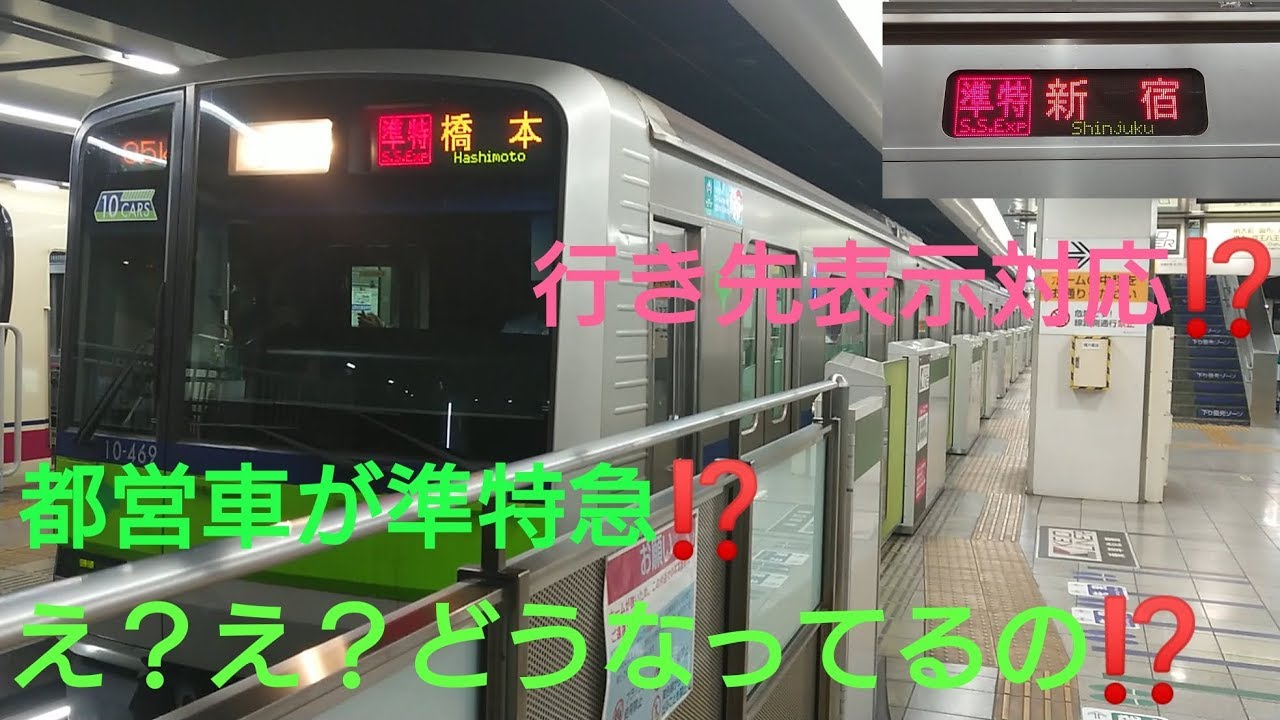 【事件‼️】都営10-300形京王線準特急運用に担当される 行き先表示も対応‼️