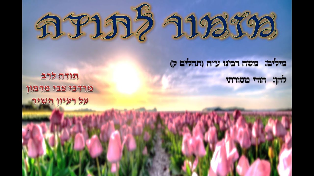מזמור לתודה - חזי לוי
