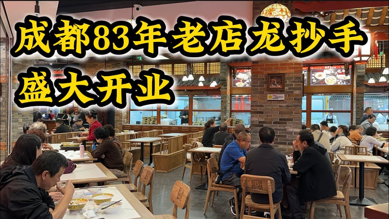 26块人民币‼️成都春熙路🔥83年老店龙抄手总店‼️盛大开业🔥