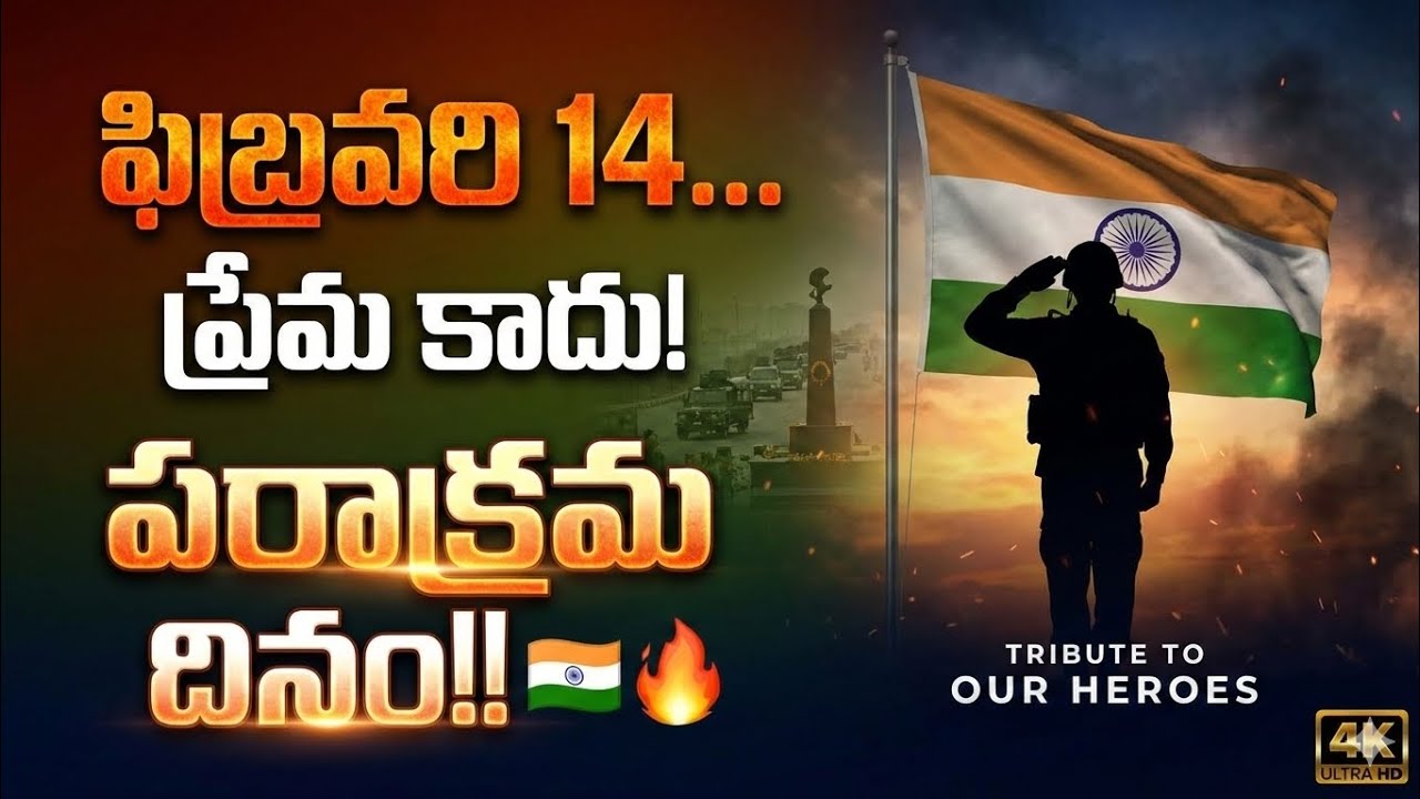 “ఫిబ్రవరి 14 అసలు నిజం 🇮🇳 | Pulwama Tribute Cinematic Song 2026 | Jai Hind 🔥” #india #army #telugu 