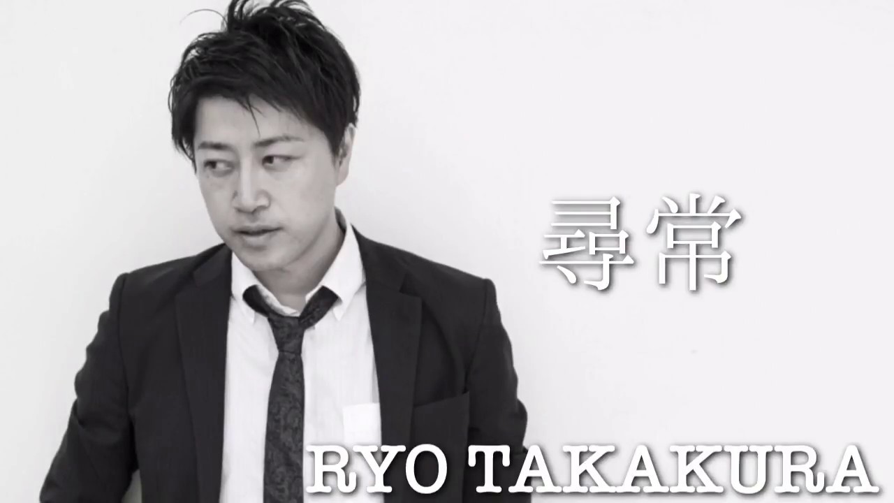 『尋常』RYO TAKAKURA【音源】