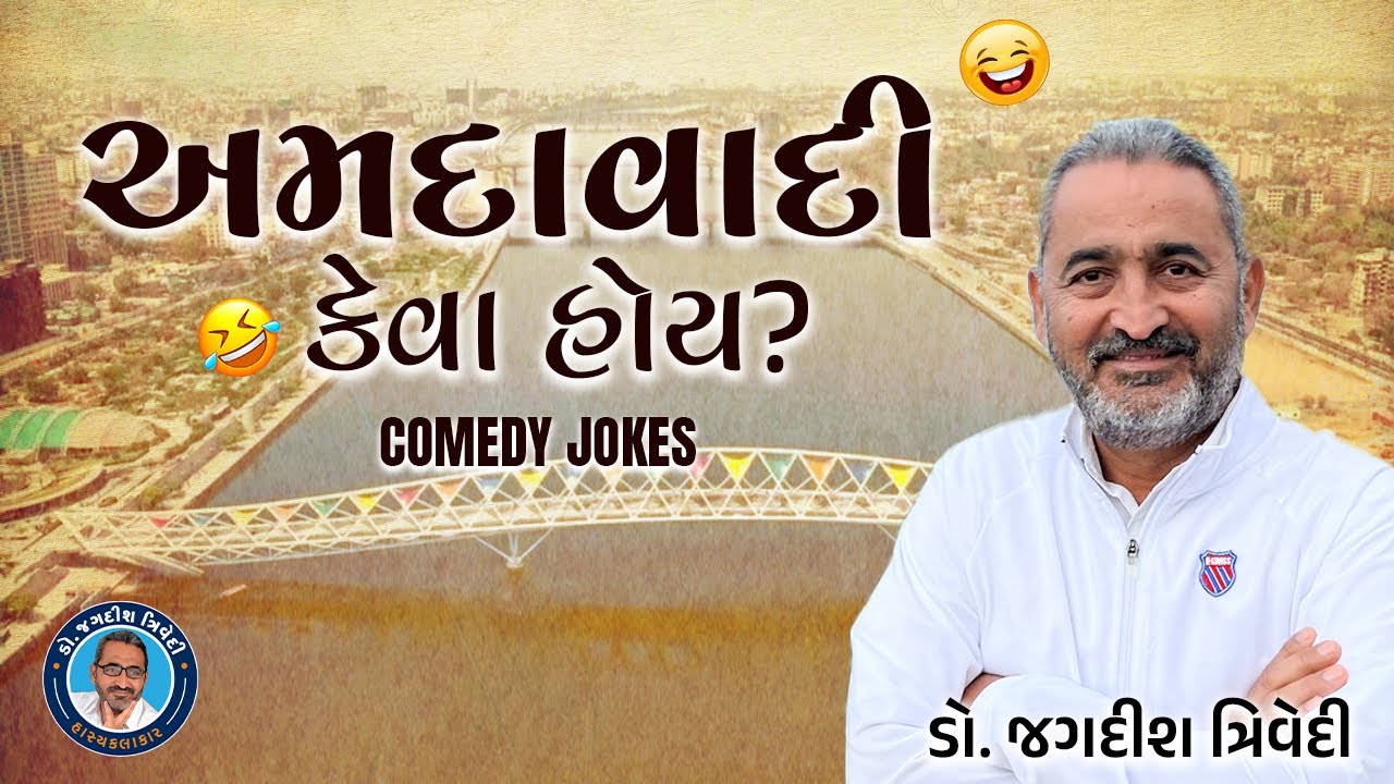 અમદાવાદી કેવા હોય? | Comedy Jokes | Jagdish Trivedi