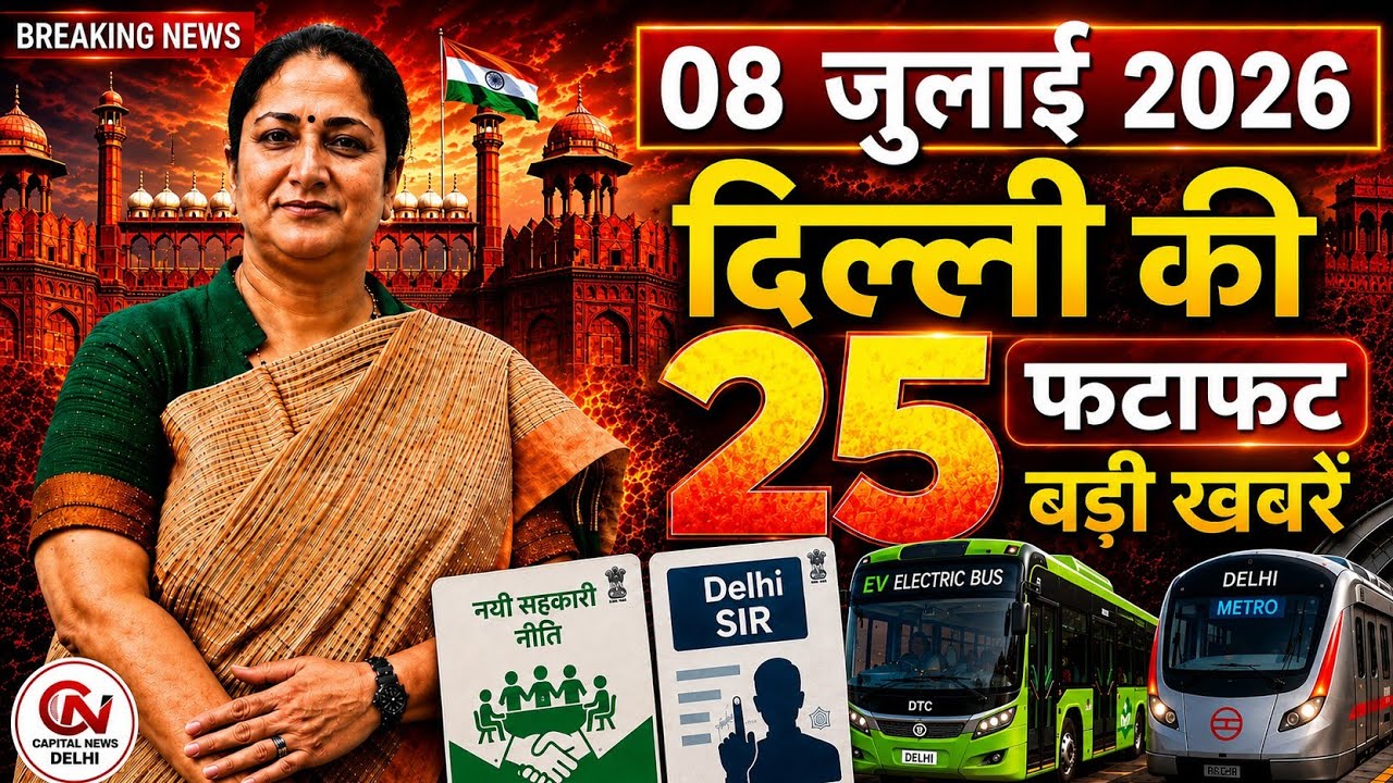 8 July 2026 Delhi News, Breaking News, Delhi Samachar | CM Rekha Gupta, Parvesh Verma
