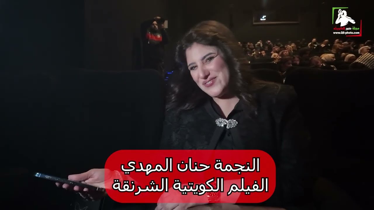 بطلة الفيلم الكويتي الشرنقة النجمة حنان المهدي في العرض الخاص لـ وسائل الإعلام.
