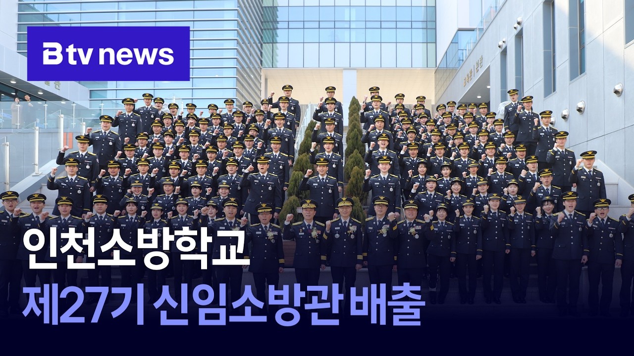 인천소방학교  제27기 신임소방관 배출