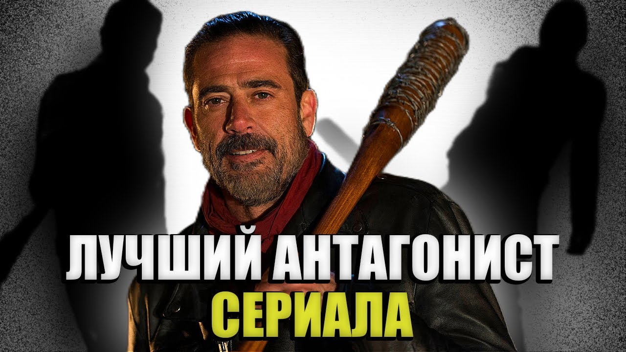Почему Ниган ЛУЧШИЙ злодей? Ходячие мертвецы